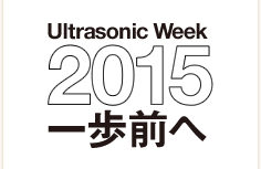 UltrasonicWeek 2015 一歩前へ